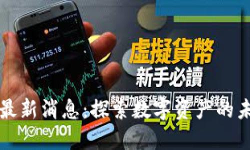 藏金阁区块链最新消息：探索数字资产的未来与发展趋势
