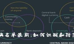 宝鸡区块链诈骗名单最新：如何识别和防范数字