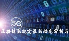 香港区块链新规定最新动态分析与影响