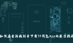 如何在香港找到并下载TP钱包App的最佳指南