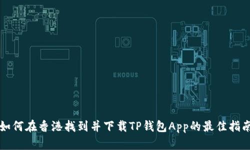 如何在香港找到并下载TP钱包App的最佳指南