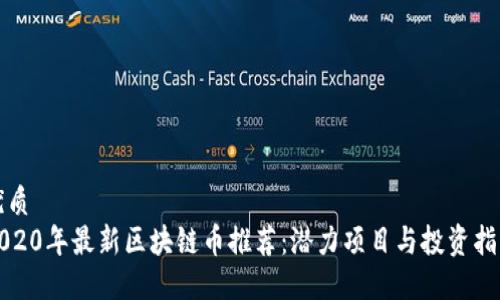 优质
2020年最新区块链币推荐：潜力项目与投资指南