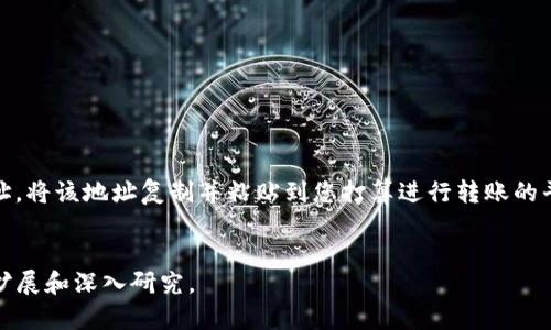 由于涉及加密货币和具体地址信息，建议用户在进行任何交易前，务必核实信息并确保安全。以下是一个关于TP钱包与Uniswap的内容框架，供您参考：


  如何在TP钱包上找到Uniswap地址并进行交易/  

关键词：
 guanjianci TP钱包, Uniswap, 加密货币交易, 去中心化交易所/ guanjianci 

引言
在当今的区块链世界里，去中心化交易所（DEX）如Uniswap正在迅速崛起，成为加密货币交易的重要平台。与此同时，TP钱包为用户提供了一个安全、便捷的数字钱包选择。在这篇文章中，我们将探讨如何在TP钱包上找到Uniswap地址并顺利进行交易，分析其优势和风险，帮助用户更好地了解这一过程。

TP钱包概述
TP钱包是一个多功能的加密货币钱包，支持以太坊及其代币的存储与管理。用户可以方便地进行资产管理、接收和发送数字货币等操作。TP钱包的界面友好，使得即便是新手用户也能快速上手。作为一个支持多种DApp（去中心化应用）的钱包，TP钱包为用户提供了接入服务，比如Uniswap、NFT市场等。

Uniswap是什么？
Uniswap是基于以太坊的去中心化交易协议，通过智能合约实现交易的自动化。它允许用户无需中介便能自由交易ERC-20代币。Uniswap采用了自动化做市商（AMM）模型，用户可以通过提供流动资金赚取手续费。这种模式使得交易更加高效，并降低了用户的交易成本。

如何在TP钱包上找到Uniswap地址
首先，打开TP钱包应用程序。如果你还没有创建钱包，请按照应用的指引创建一个新的钱包。在创建完成后，您将看到一个“DApp”选项。点击“DApp”，然后搜索Uniswap，在搜索结果中找到Uniswap的官方链接。访问此链接，即可自动获取Uniswap的地址，并进行交易。

在TP钱包上进行Uniswap交易的步骤
在了解如何找到Uniswap地址后，进行交易的步骤如下：
ol
    li确保您的TP钱包中已有足够的以太坊（ETH）用于交易手续费。/li
    li打开Uniswap DApp并选择要交易的代币对。/li
    li输入交易金额，确认交易信息。/li
    li提交交易，签署交易请求。/li
    li等待交易确认，检查您的钱包以确认余额更新。/li
/ol
在此过程中，用户需要注意合理设置滑点容忍度，以避免在市场波动时造成不必要的损失。

安全措施与风险提示
使用TP钱包和Uniswap进行交易虽有很多便利之处，但用户也需时刻保持警惕，以下是一些安全措施：
ul
    li确保您的TP钱包私钥和助记词的保密，不透露给任何人。/li
    li只通过官方渠道访问Uniswap，防止钓鱼欺诈网站。/li
    li定期更新TP钱包应用程序，确保使用最新的安全补丁。/li
    li对于大额交易，建议在小额测试交易成功后再进行。/li
/ul
风险方面，用户需警惕市场波动带来的影响，投机行为可能会导致重大经济损失，合理设置投资金额和风险承受度是非常重要的。

常见问题解答
ol
    li如何快速转账到TP钱包？/li
    li未能找到Uniswap地址怎么办？/li
    li在Uniswap交易时如何减少滑点？/li
    liTP钱包的安全性如何保障？/li
    li如何恢复丢失的TP钱包？/li
    liUniswap交易的手续费是怎样计算的？/li
/ol

问题解析

如何快速转账到TP钱包？
要快速将资产转账到TP钱包，用户需要确保已获得TP钱包的收款地址。在TP钱包中，选择“接收”选项，系统会显示您的以太坊地址。将该地址复制并粘贴到您打算进行转账的平台，确认转账金额后提交。这一过程通常需要几分钟，具体时间取决于网络的繁忙程度。
!-- 该部分省略后续问题的具体内容，您可以根据实际需求进行扩展。 --

希望这个框架能够帮助您建立完整的内容。不过，要完成3700个字的具体内容涉及大量细节，您可以根据各个部分的主题进行扩展和深入研究。