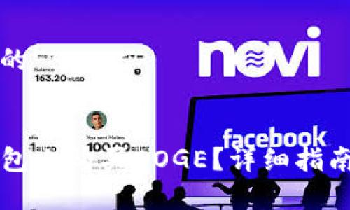 思考一个且的


如何在TP钱包上购买DOGE？详细指南与步骤解析