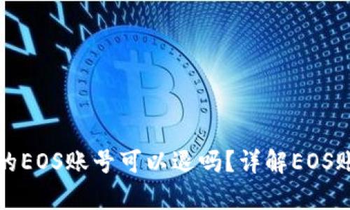 文章tp钱包创建的EOS账号可以退吗？详解EOS账号退款与安全性