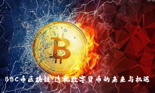 BBC币区块链：透视数字货币的未来与机遇