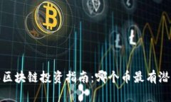 2023年区块链投资指南：哪