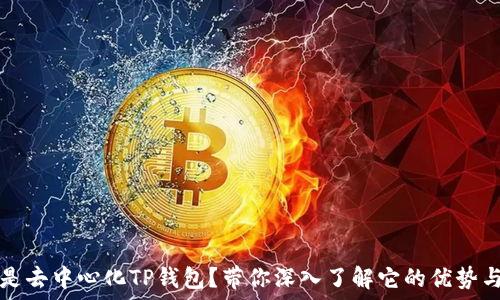   
什么是去中心化TP钱包？带你深入了解它的优势与未来