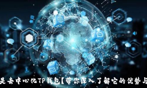   
什么是去中心化TP钱包？带你深入了解它的优势与未来