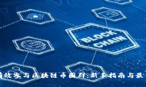 如何有效参与区块链币圈群：新手指南与最佳实践