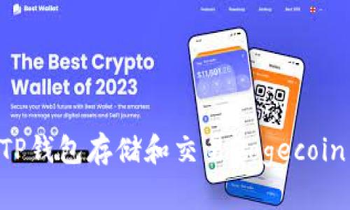 如何使用TP钱包存储和交易Dogecoin：全面指南
