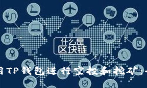 如何利用TP钱包进行空投和挖矿：全面指南