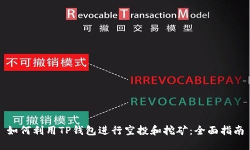 如何利用TP钱包进行空投和挖矿：全面指南