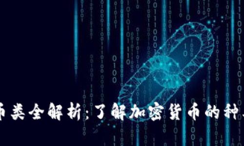 区块链币类全解析：了解加密货币的种类与特点