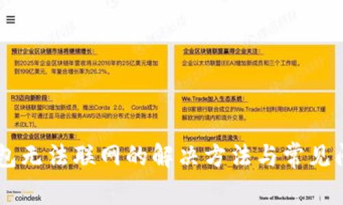 手机钱包无法联网的解决方法与常见问题解析