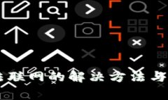 手机钱包无法联网的解决方法与常见问题解析