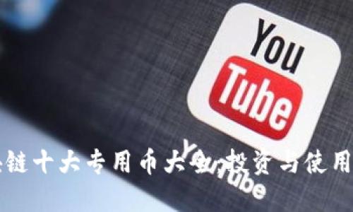 区块链十大专用币大全：投资与使用指南