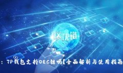 : TP钱包支持OEC链吗？全面解析与使用指南