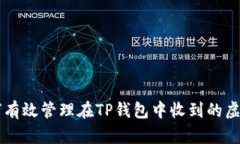 如何有效管理在TP钱包中收