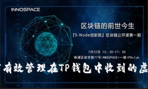 如何有效管理在TP钱包中收到的虚拟币
