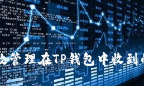 如何有效管理在TP钱包中收到的虚拟币