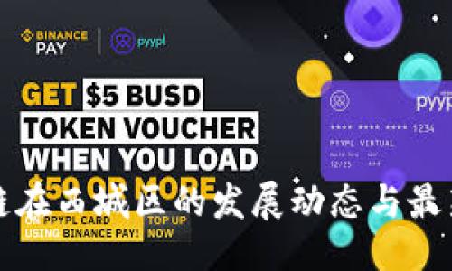 优质  
区块链在西城区的发展动态与最新消息