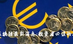 掌握庞氏区块链最新消息