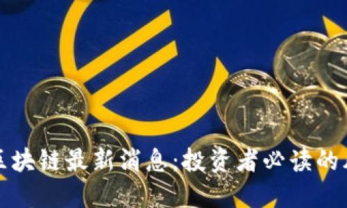 掌握庞氏区块链最新消息：投资者必读的风险与机遇
