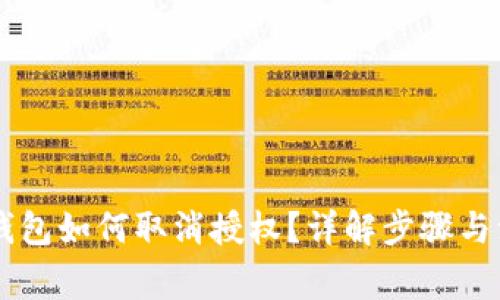 手机TP钱包如何取消授权？详解步骤与注意事项