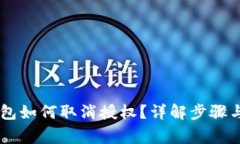 手机TP钱包如何取消授权？