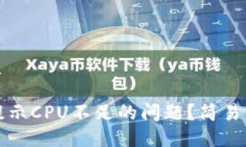 思考一个且的优质

如何解决TP钱包提示CPU不足的问题？简易步骤教你轻松应对