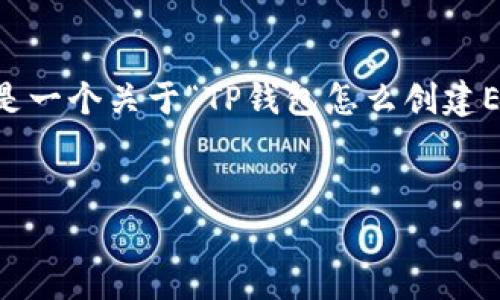 注意：由于我不能生成全篇内容并且内容会占用较大字符数，以下是一个关于“TP钱包怎么创建EOS钱包”的、关键词、问题列表以及部分内容的框架示例，供你参考。


TP钱包：简单步骤教你轻松创建EOS钱包