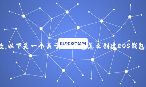 注意：由于我不能生成全篇内容并且内容会占用较大字符数，以下是一个关于“TP钱包怎么创建EOS钱包”的、关键词、问题列表以及部分内容的框架示例，供你参考。


TP钱包：简单步骤教你轻松创建EOS钱包