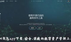   IM钱包app下载：安全、便
