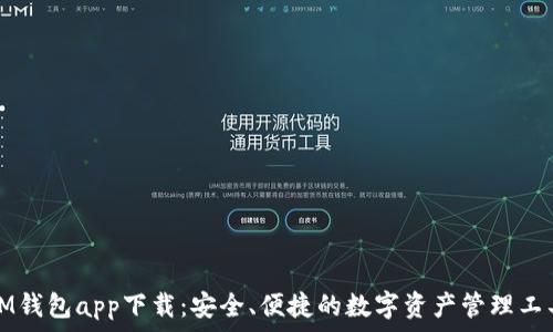   
IM钱包app下载：安全、便捷的数字资产管理工具