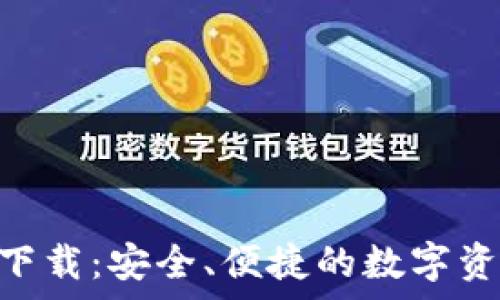   
IM钱包app下载：安全、便捷的数字资产管理工具