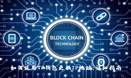 如何使用TP钱包更换IP地址：详细指南