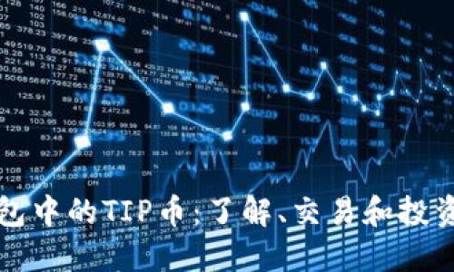 TP钱包中的TIP币：了解、交易和投资潜力