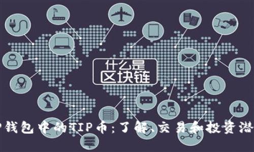 TP钱包中的TIP币：了解、交易和投资潜力