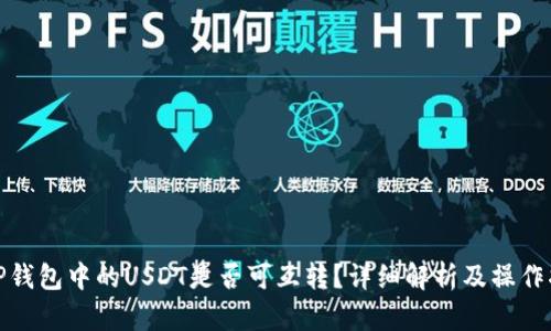 : TP钱包中的USDT是否可互转？详细解析及操作指南