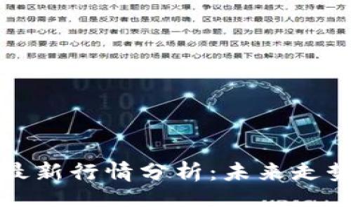 区块链暴跌最新行情分析：未来走势与投资策略
