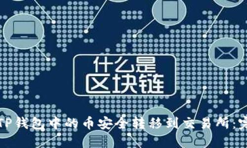 如何将TP钱包中的币安全转移到交易所：完整指南