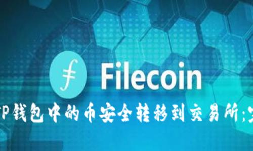 如何将TP钱包中的币安全转移到交易所：完整指南