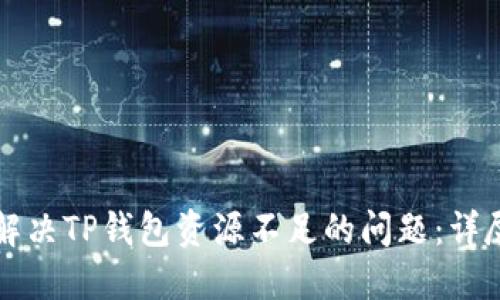 如何解决TP钱包资源不足的问题：详尽指南
