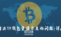 如何解决TP钱包资源不足的问题：详尽指南