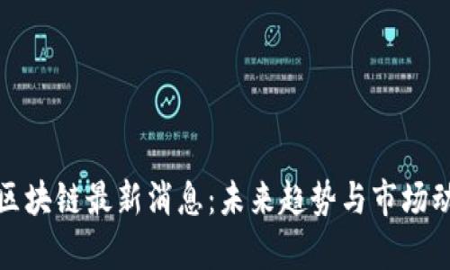 : 新高区块链最新消息：未来趋势与市场动态分析