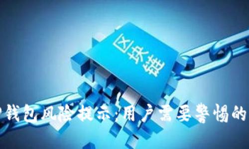 优质

支付宝TP钱包风险提示：用户需要警惕的潜在威胁