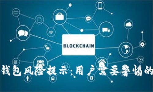 优质

支付宝TP钱包风险提示：用户需要警惕的潜在威胁