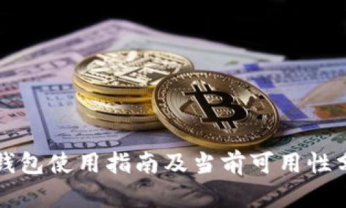TP钱包使用指南及当前可用性分析