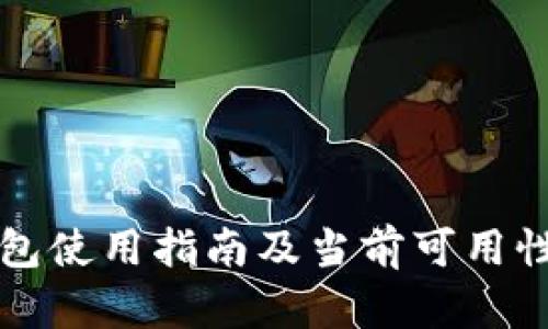 TP钱包使用指南及当前可用性分析
